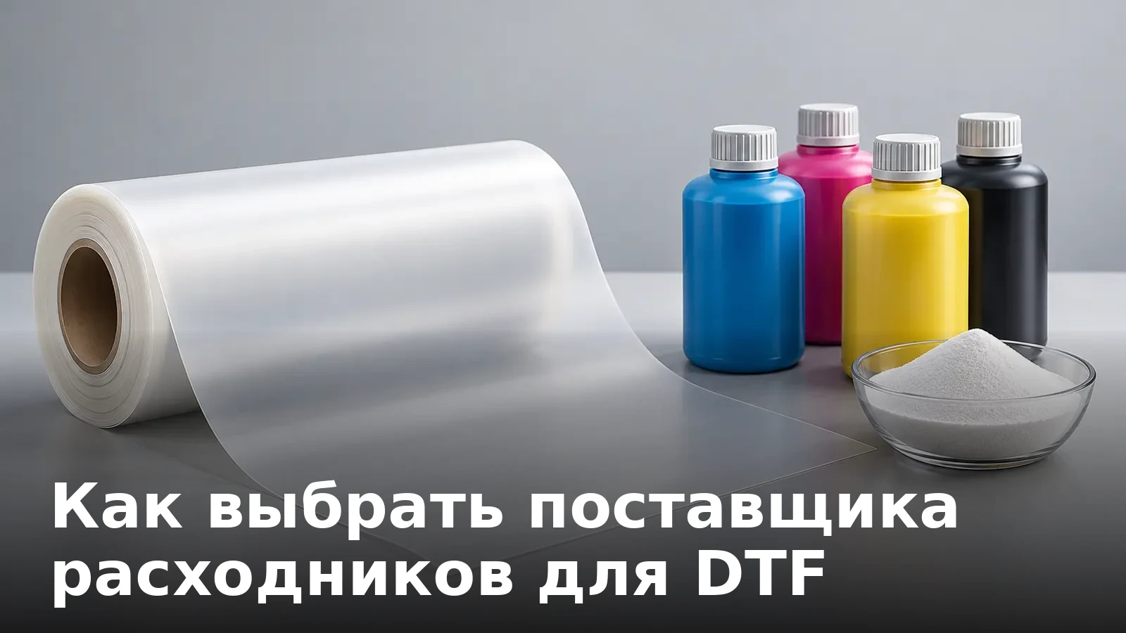 Как выбрать поставщика расходников для DTF: чернила, плёнка, порошок