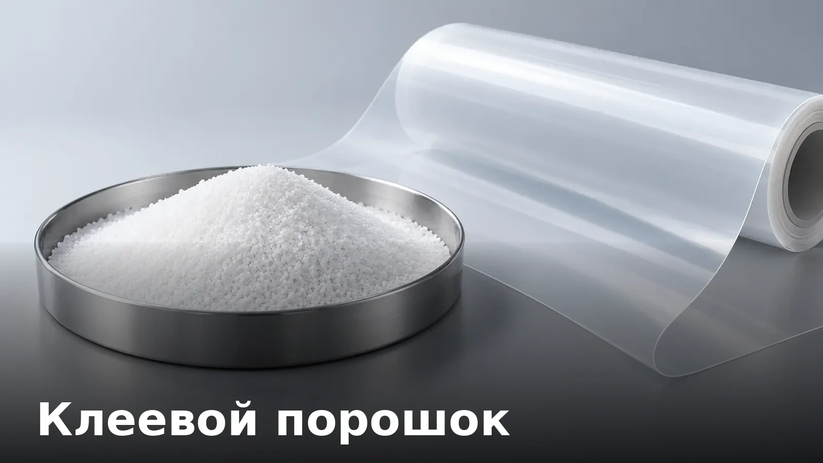 Клеевой порошок: виды, температура плавления, расход на м²